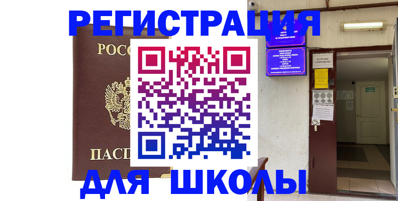 временная регистрация для школы в Дятьково
